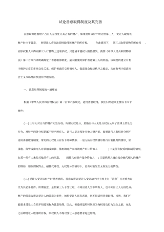 试论善意取得制度及其完善