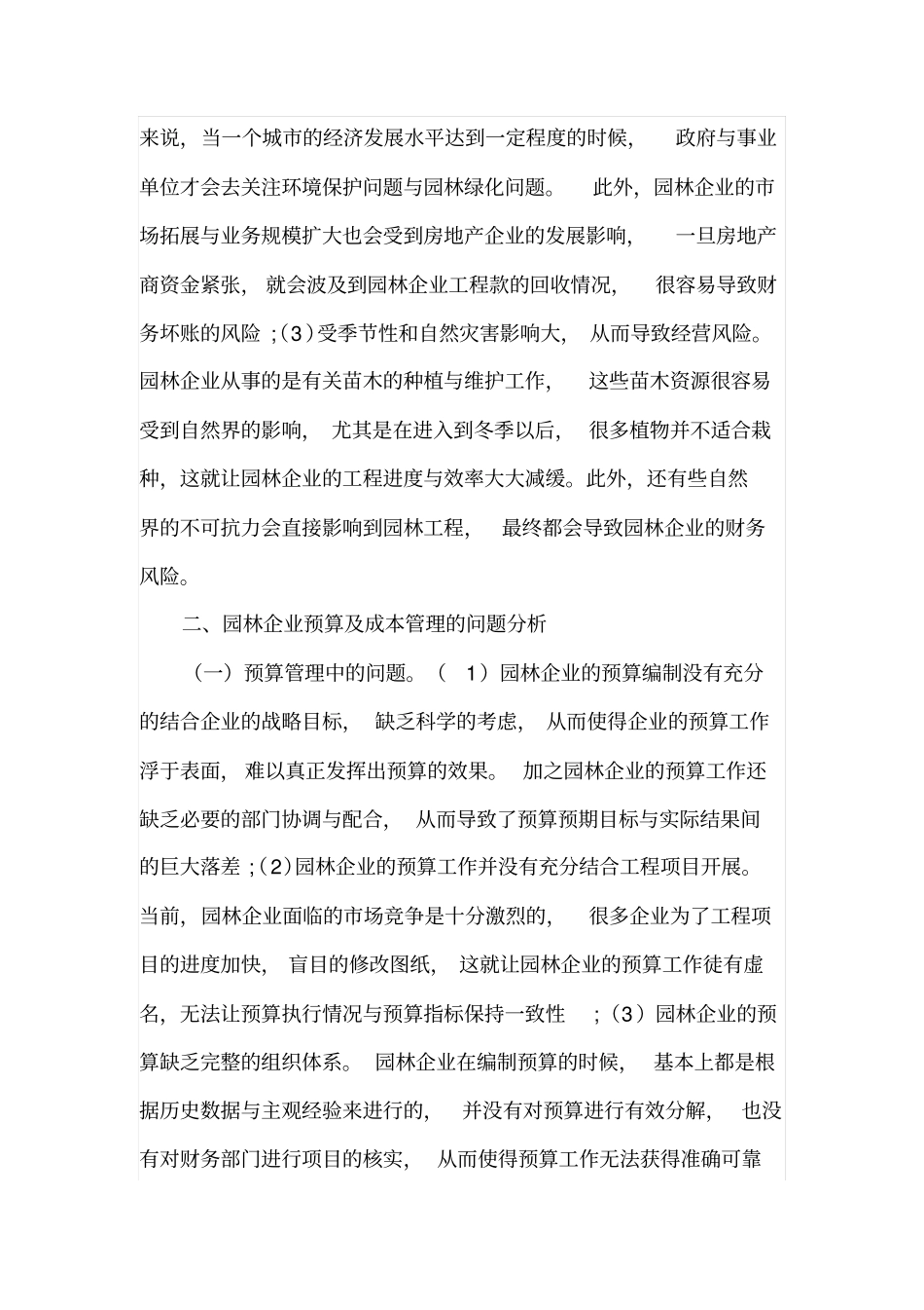 试论园林企业预算及其成本管理_第2页