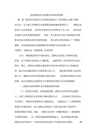 试论园林企业预算及其成本管理