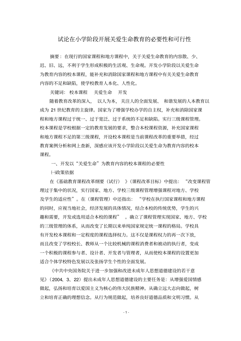 试论在小学阶段开展关爱生命教育的必要性和可行性汇总_第1页