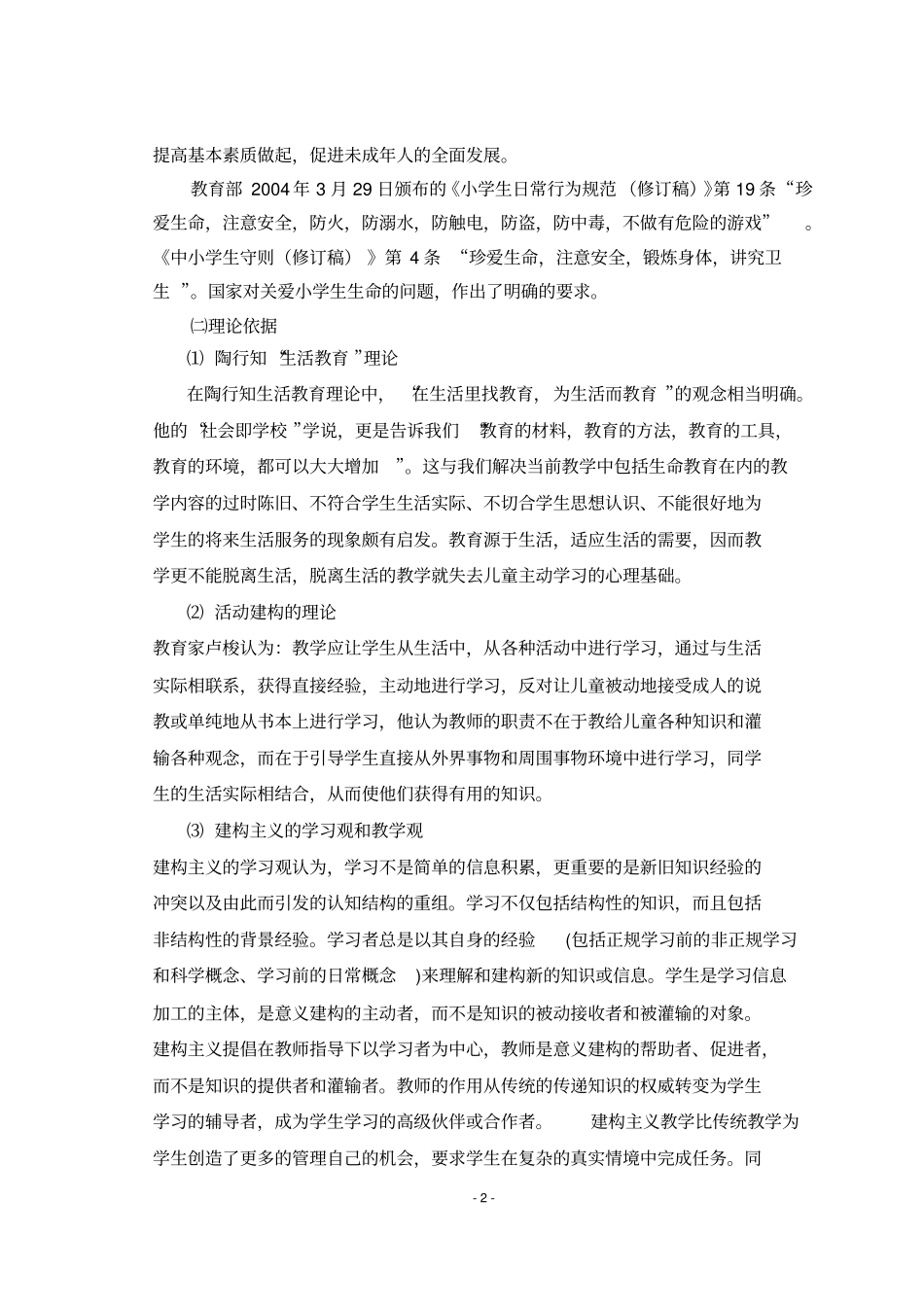 试论在小学阶段开展关爱生命教育的必要性和可行性汇总_第2页