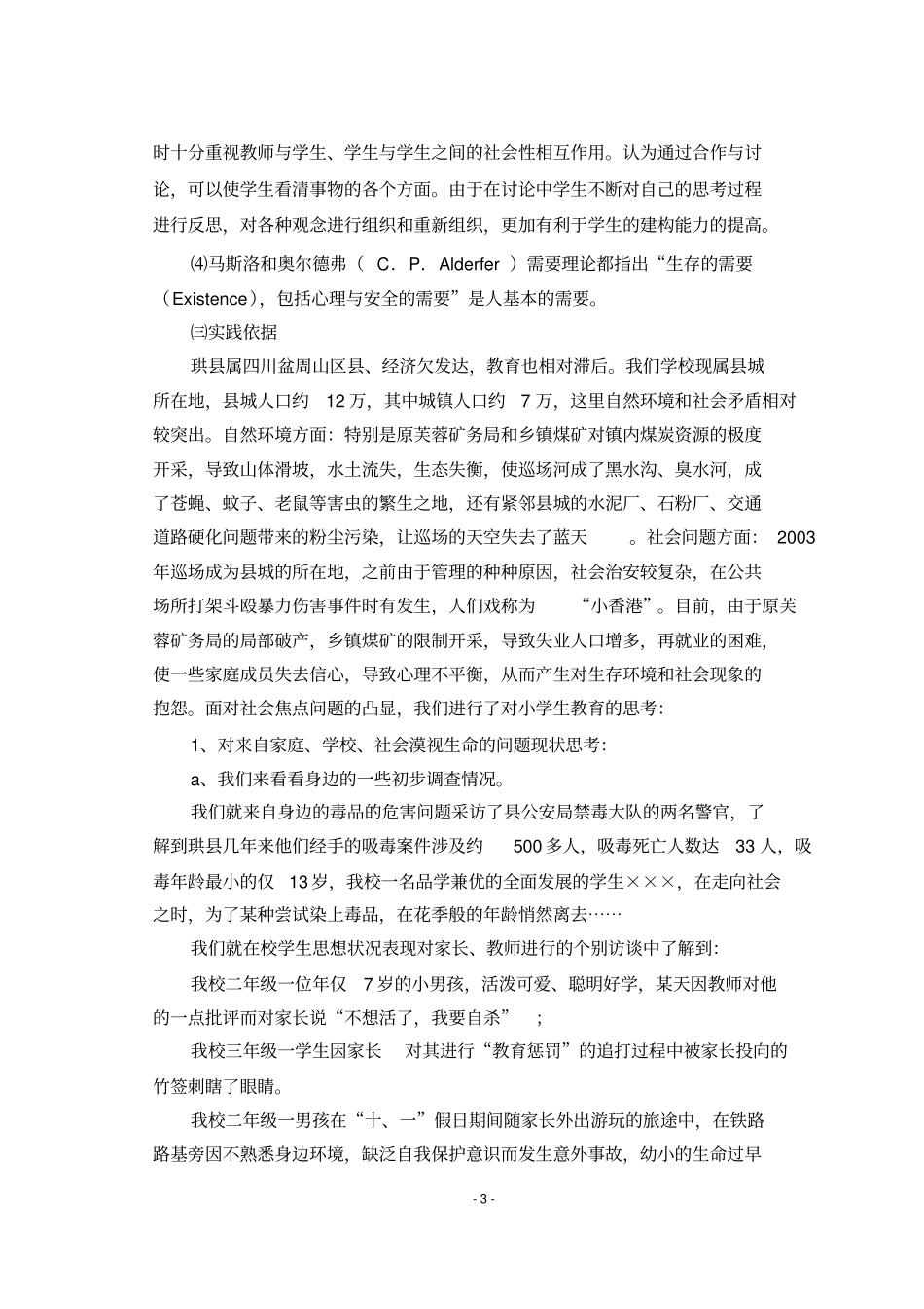 试论在小学阶段开展关爱生命教育的必要性和可行性汇总_第3页