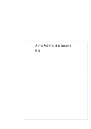试论大力发展职业教育的现实意义
