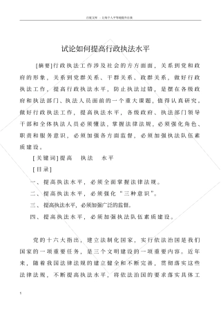 试论如何提高行政执法水平