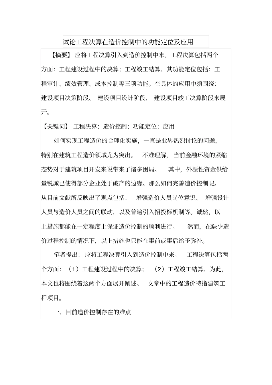 试论工程决算在造价控制中的功能定位及应用_第1页