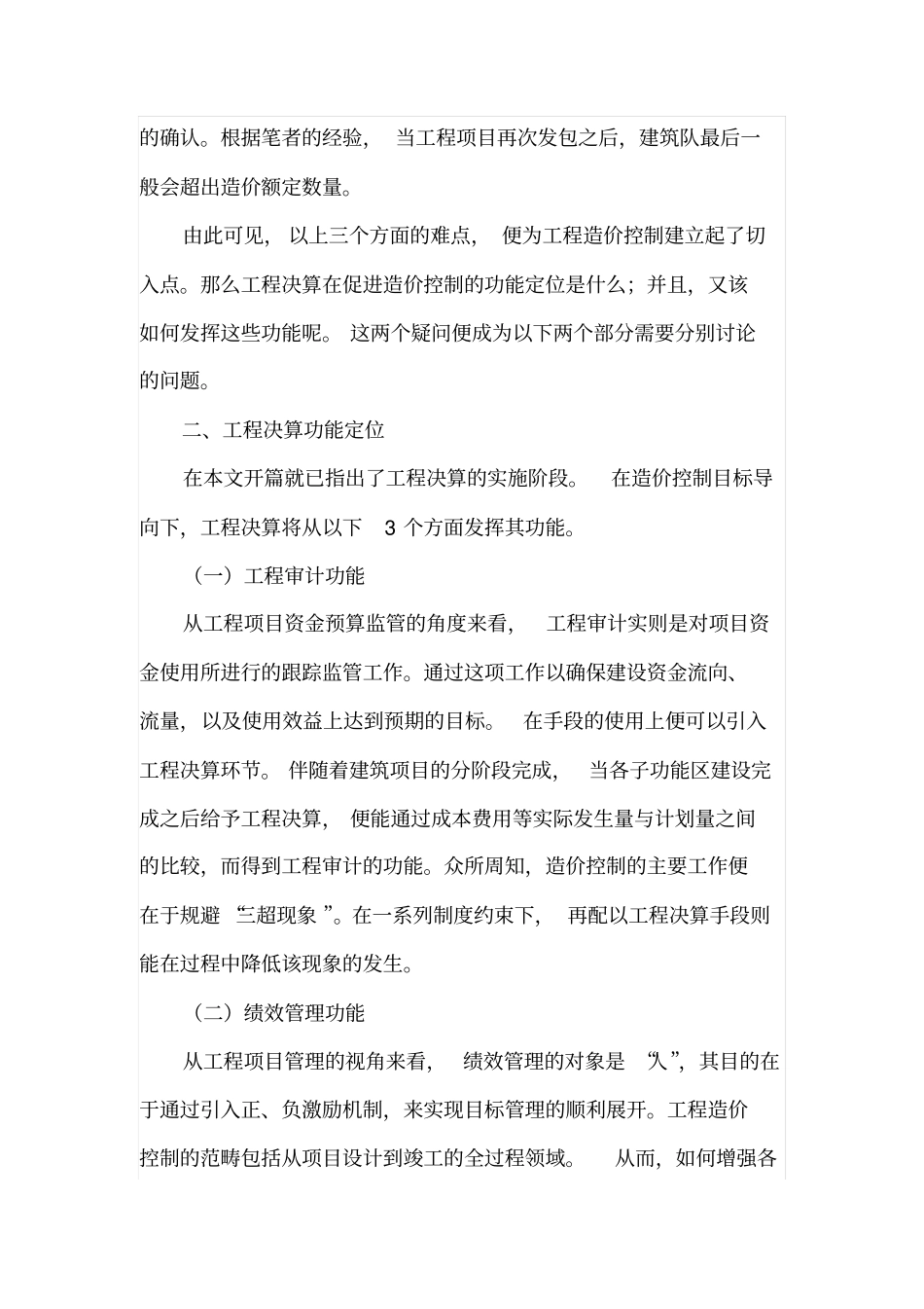试论工程决算在造价控制中的功能定位及应用_第3页