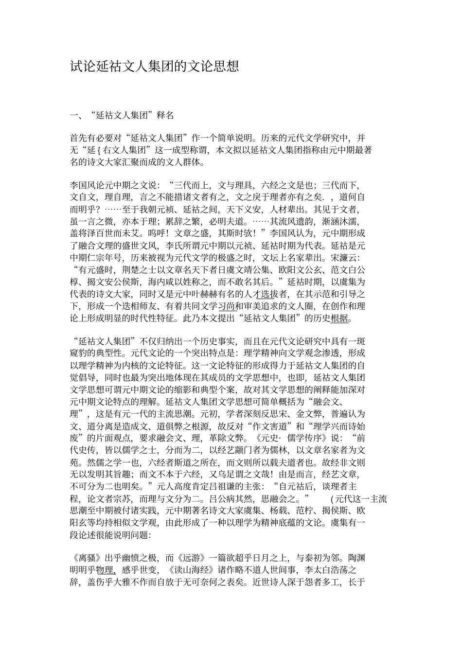 试论延祜文人集团的文论思想_第1页