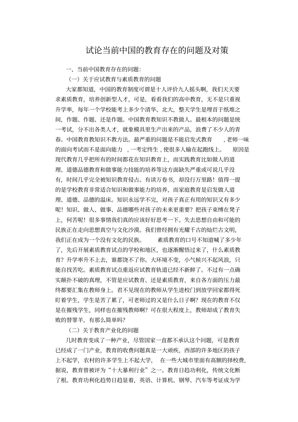 试论当前中国的教育存在的问题及对策_第1页