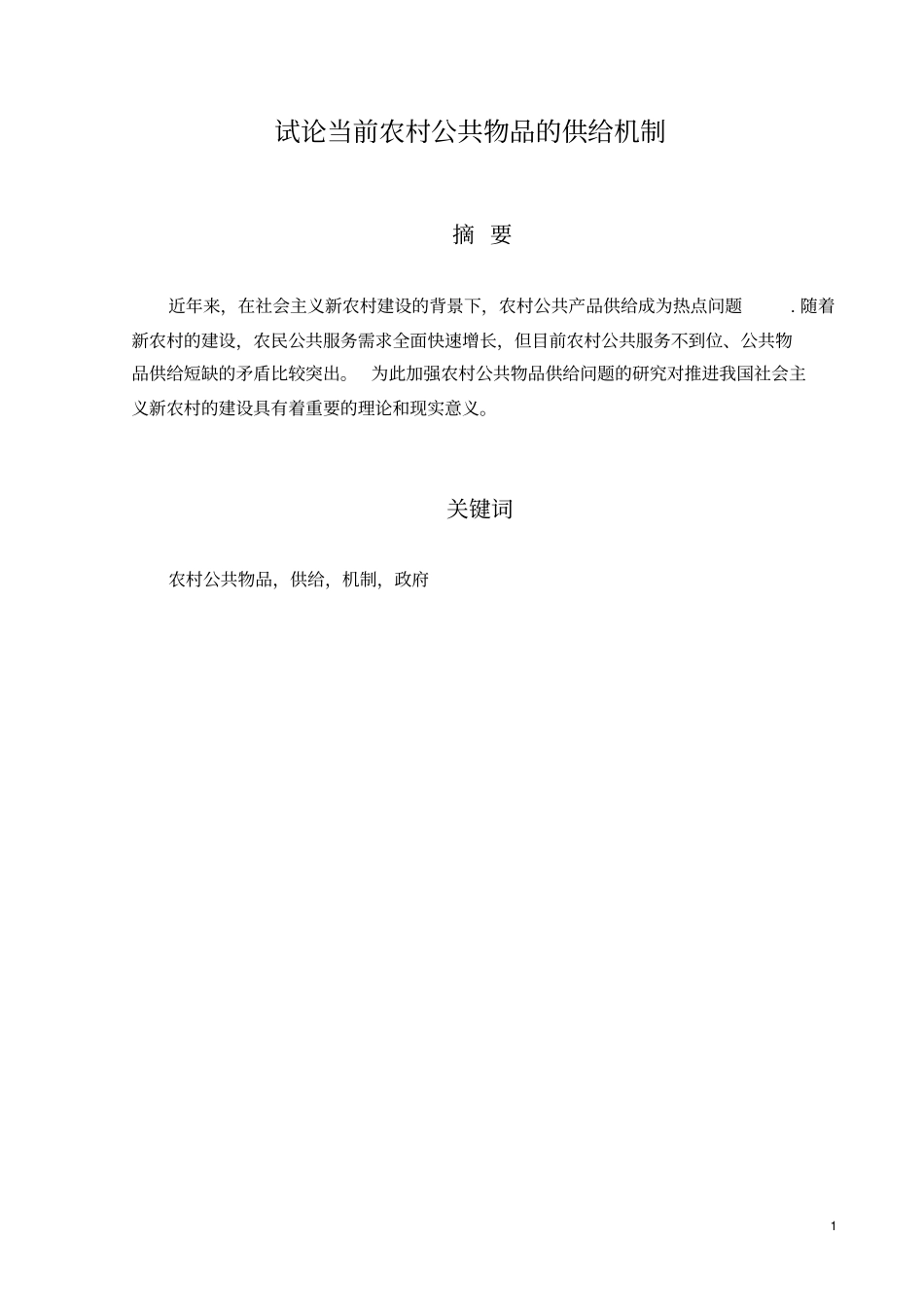 试论当前农村公共物品的供给机制_第1页