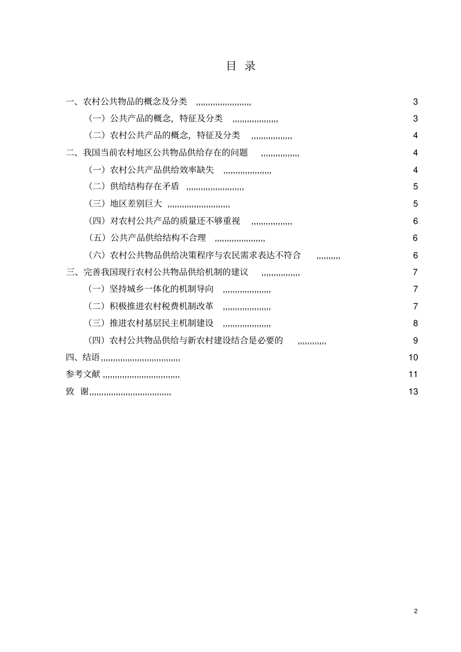 试论当前农村公共物品的供给机制_第2页