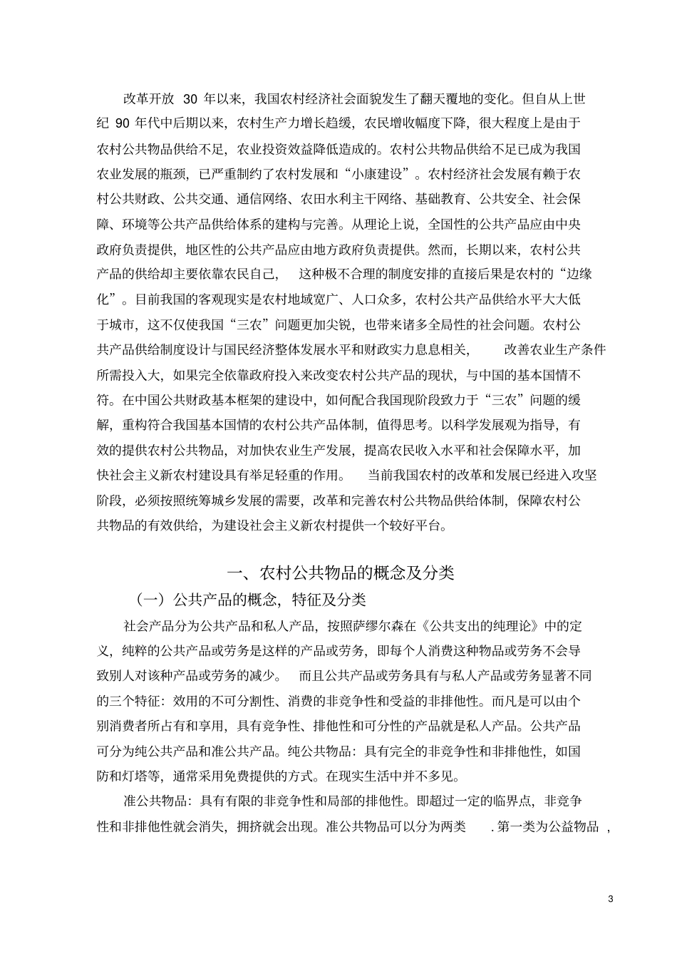 试论当前农村公共物品的供给机制_第3页