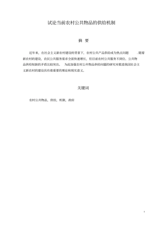 试论当前农村公共物品的供给机制