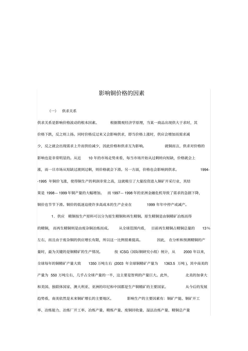 试论影响铜价格的因素_第1页