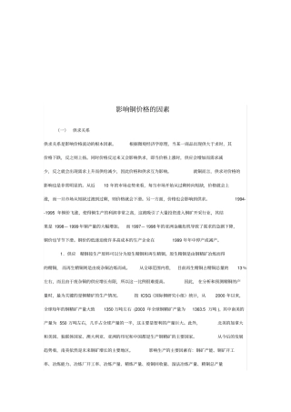 试论影响铜价格的因素