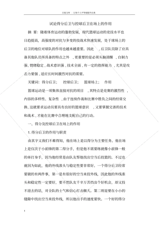 试论得分后卫与控球后卫在场上的作用