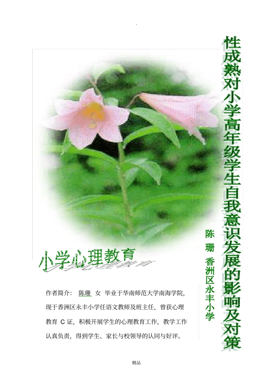 试论性成熟对青少年自我意识发展的影响_第1页