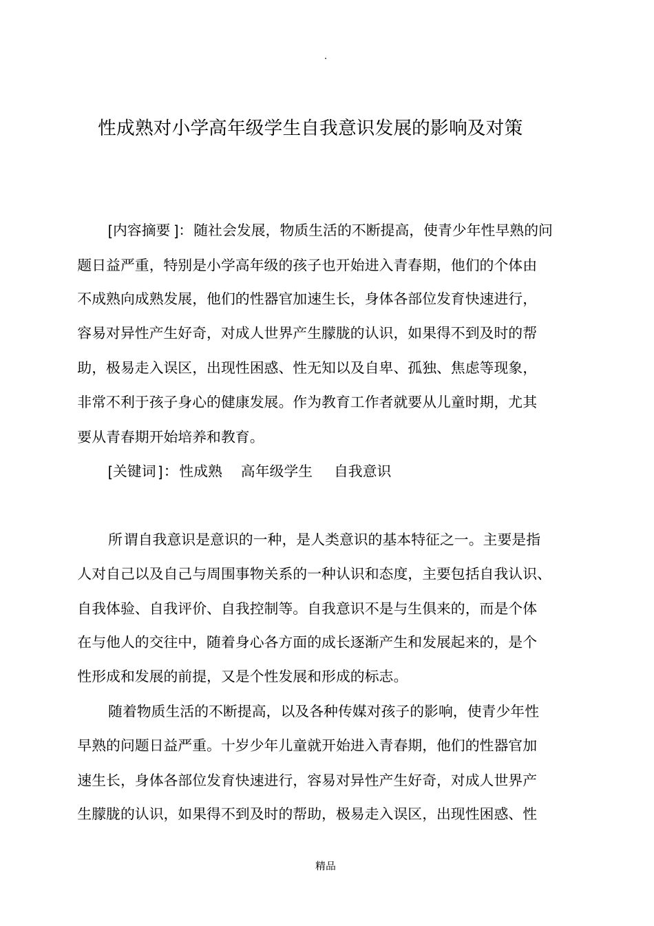 试论性成熟对青少年自我意识发展的影响_第2页