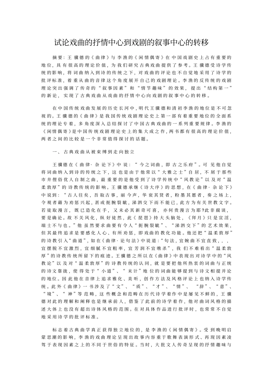 试论戏曲的抒情中心到戏剧的叙事中心的转移_第1页