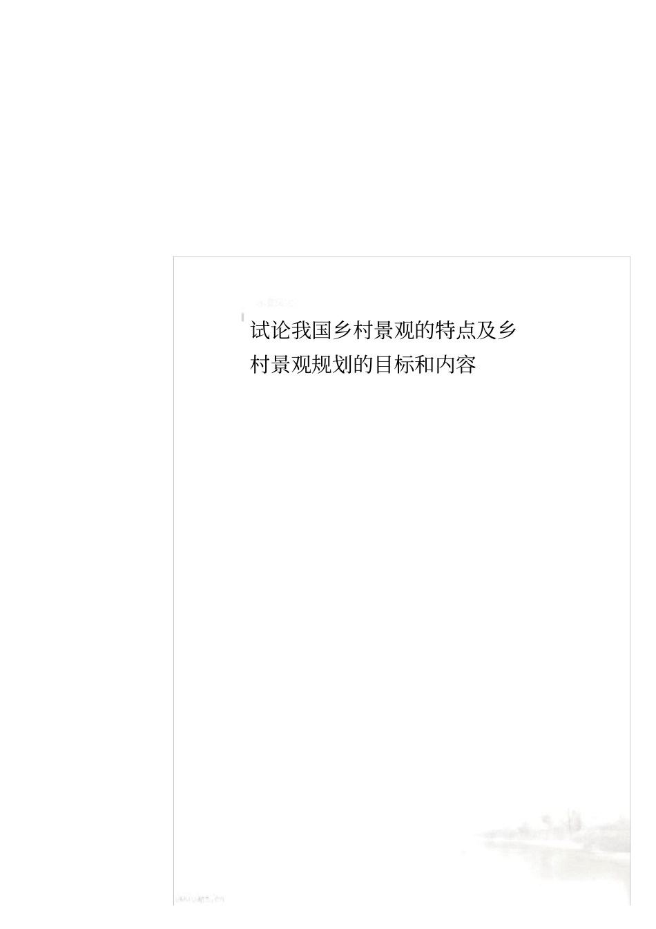 试论我国乡村景观的特点及乡村景观规划的目标和内容_第1页