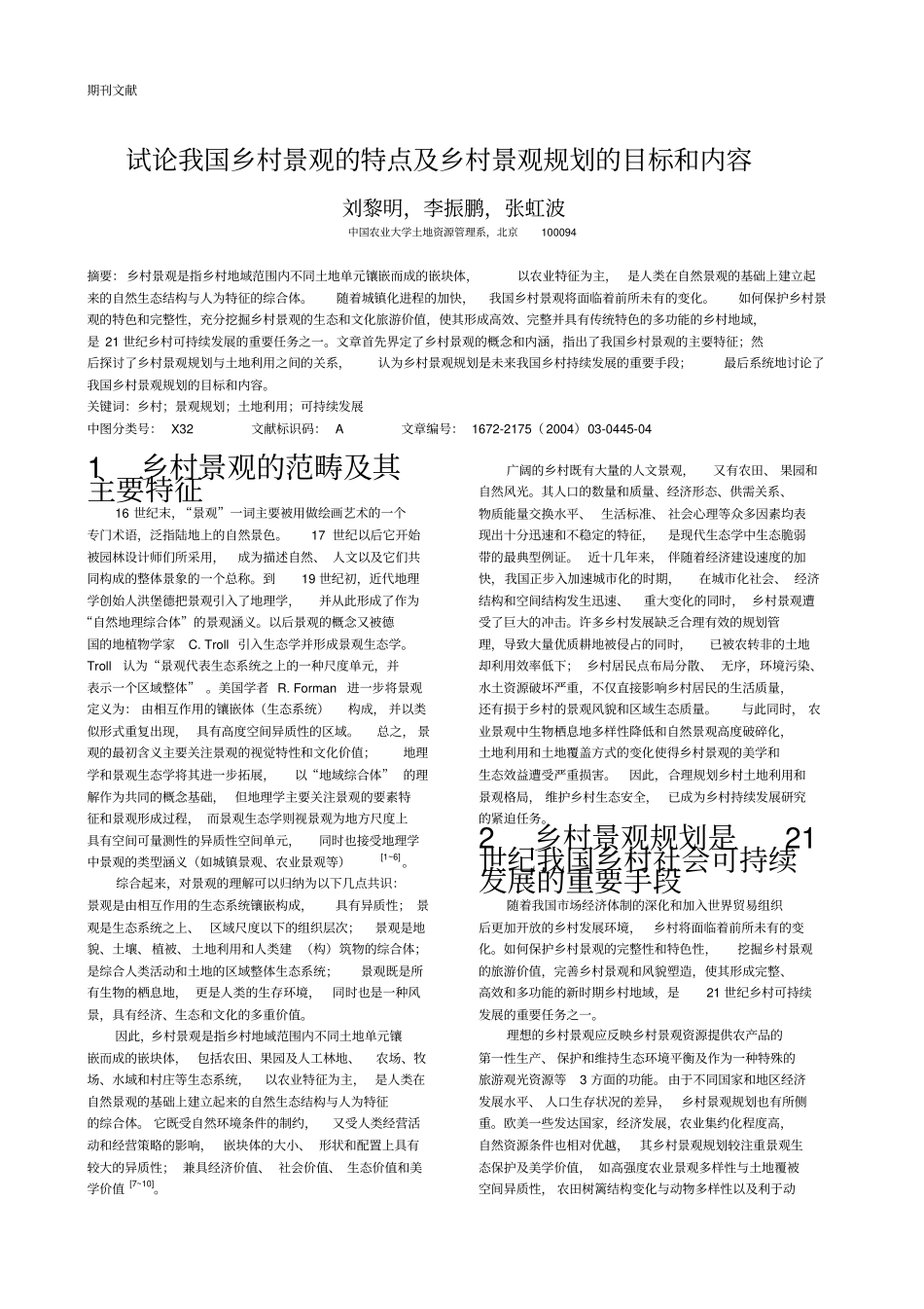 试论我国乡村景观的特点及乡村景观规划的目标和内容_第2页