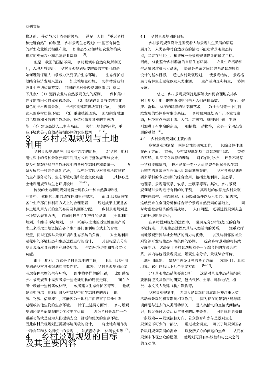 试论我国乡村景观的特点及乡村景观规划的目标和内容_第3页