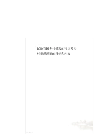 试论我国乡村景观的特点及乡村景观规划的目标和内容