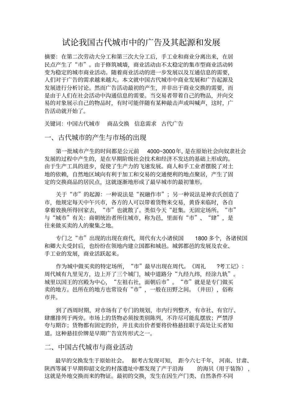 试论我国古代城中的广告及其起源和发展_第2页