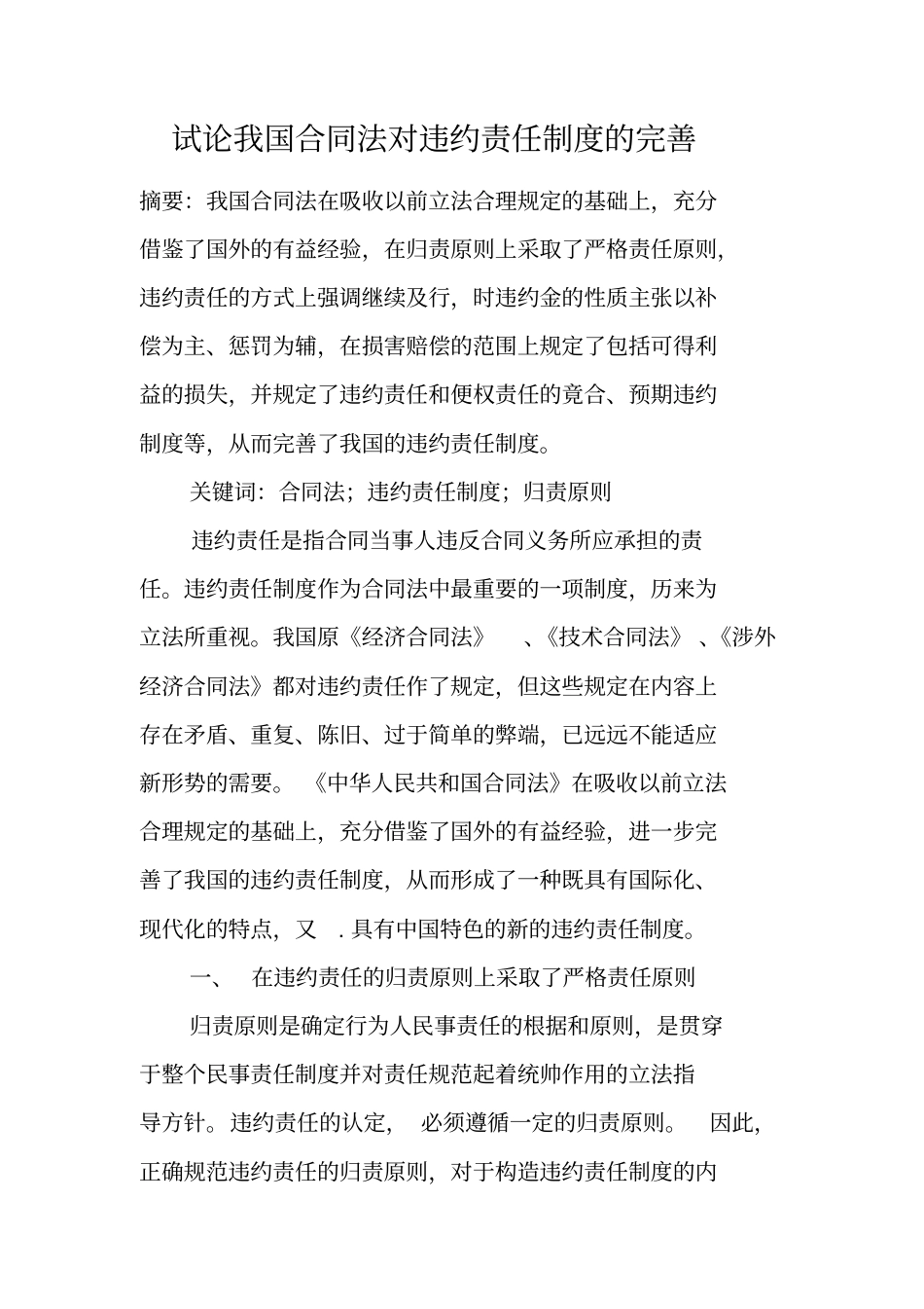 试论我国合同法对违约责任制度的完善_第1页