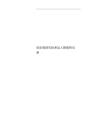 试论我国实际承运人制度的完善