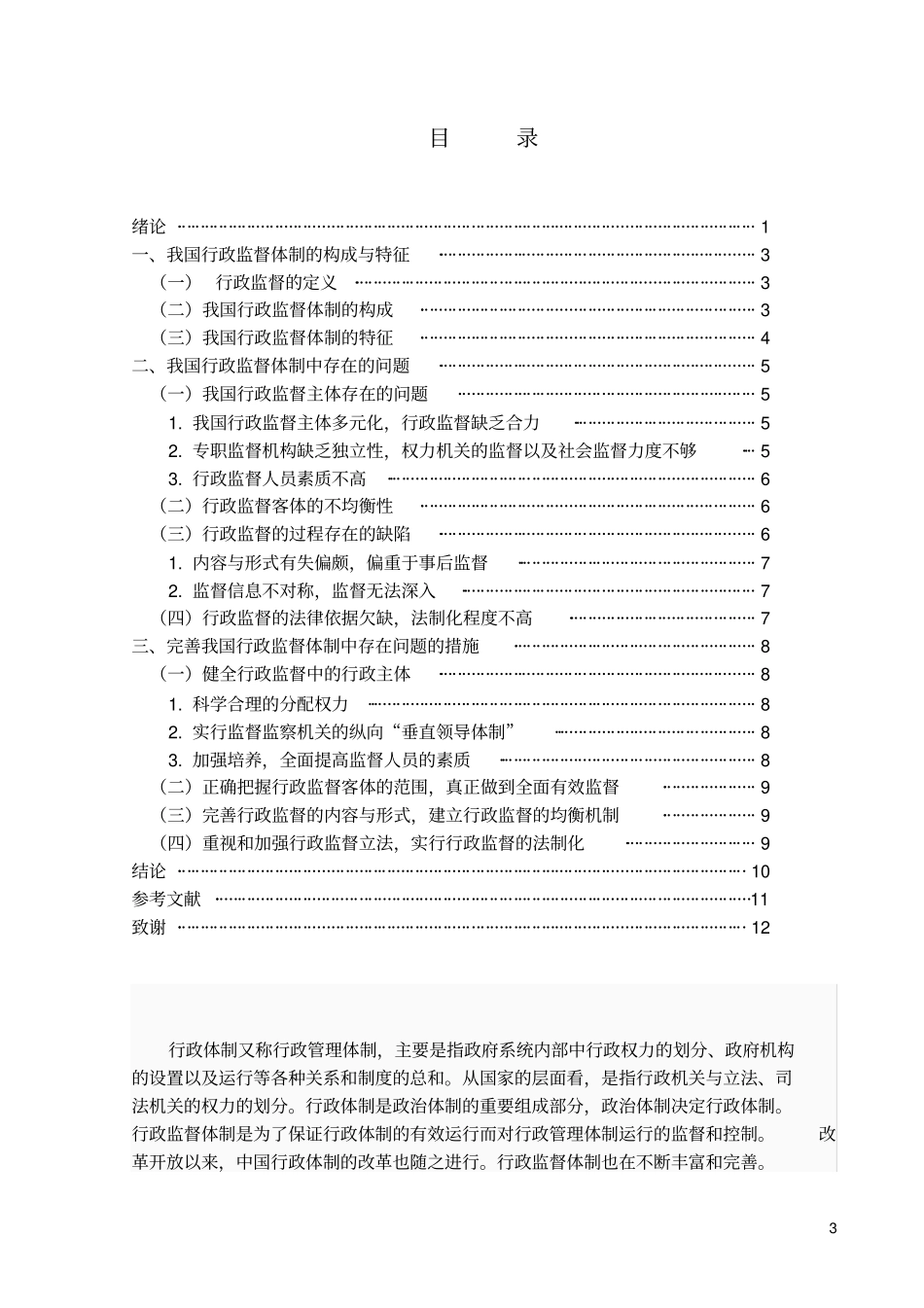 试论我国行政监督体制中存在的问题及对策_第1页