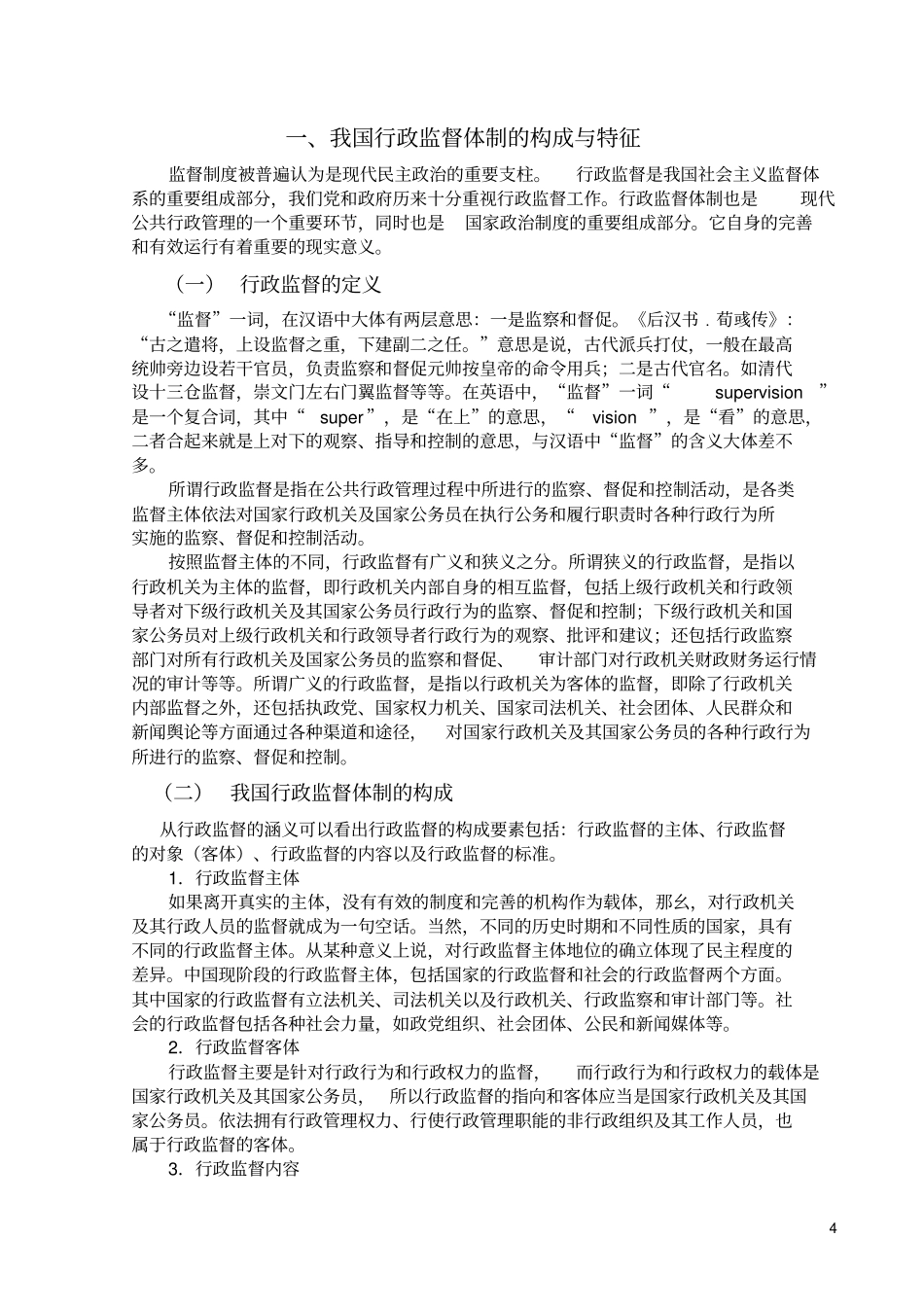 试论我国行政监督体制中存在的问题及对策_第2页