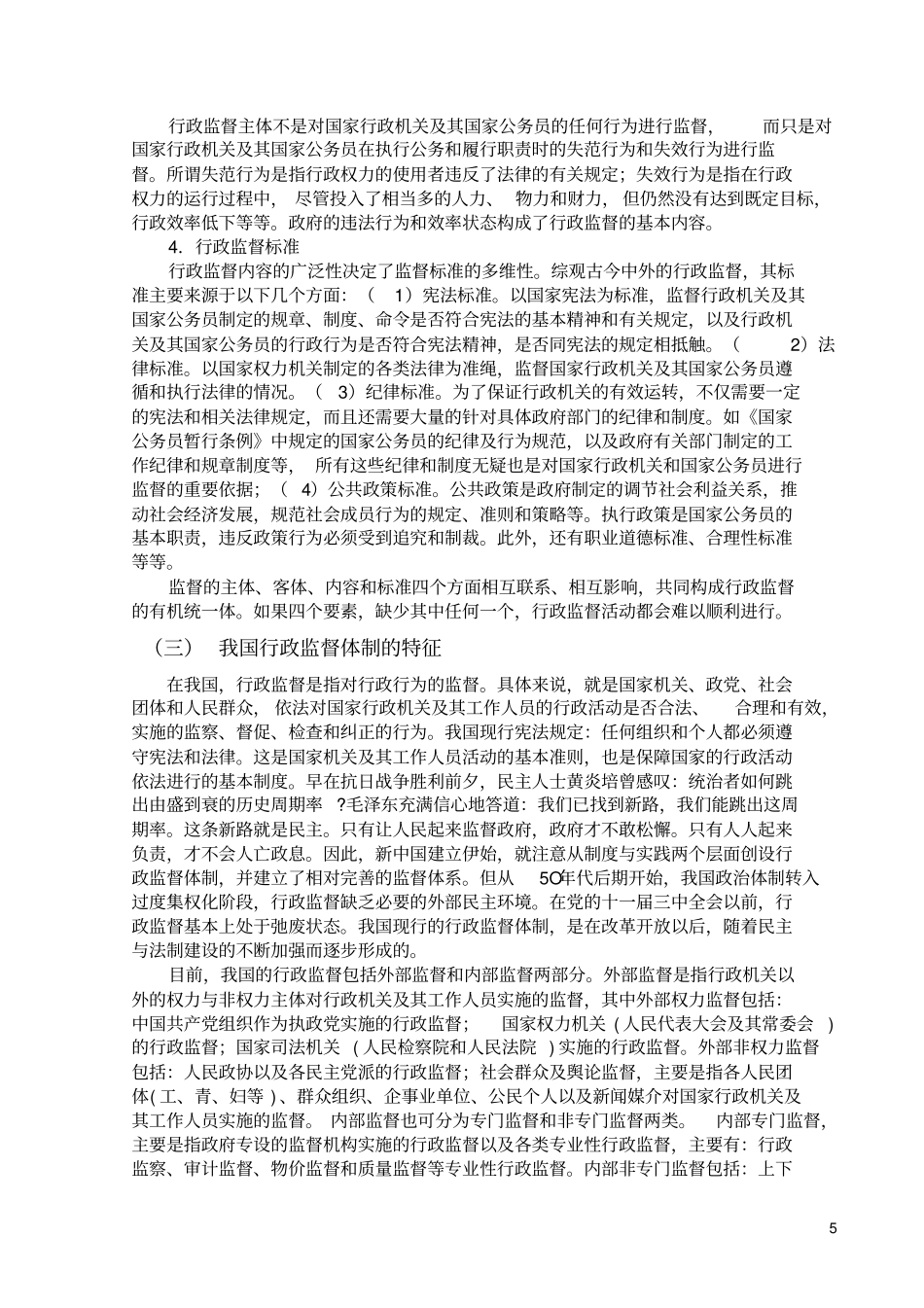 试论我国行政监督体制中存在的问题及对策_第3页