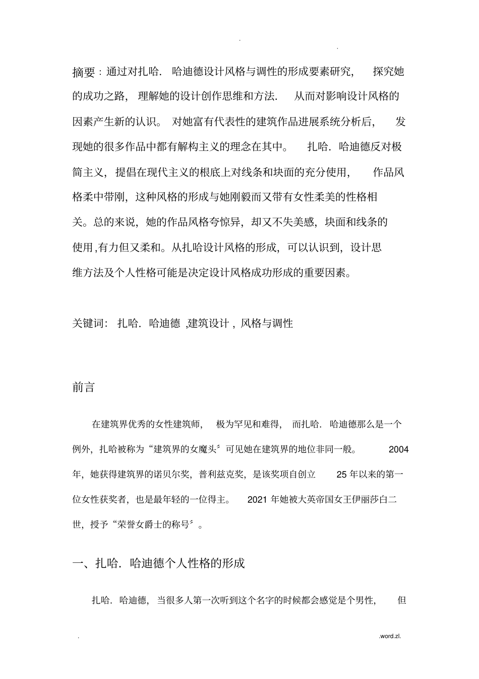 试论扎哈的建筑设计风格_第1页