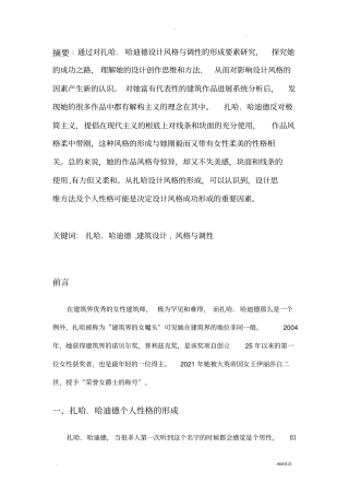 试论扎哈的建筑设计风格