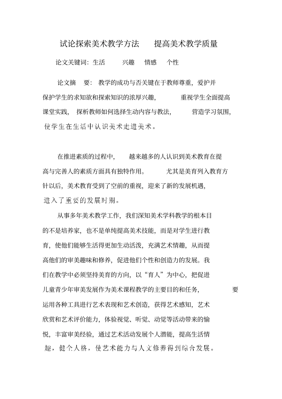 试论探索美术教学方法提高美术教学质量_第1页