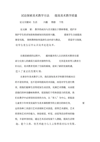试论探索美术教学方法提高美术教学质量