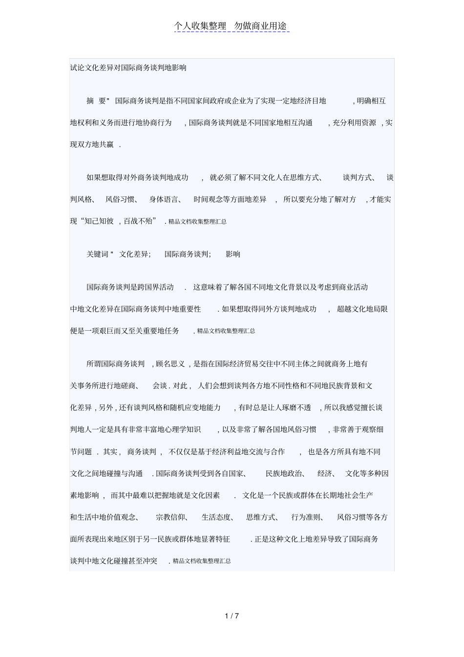 试论文化差异对国际商务谈判影响_第1页