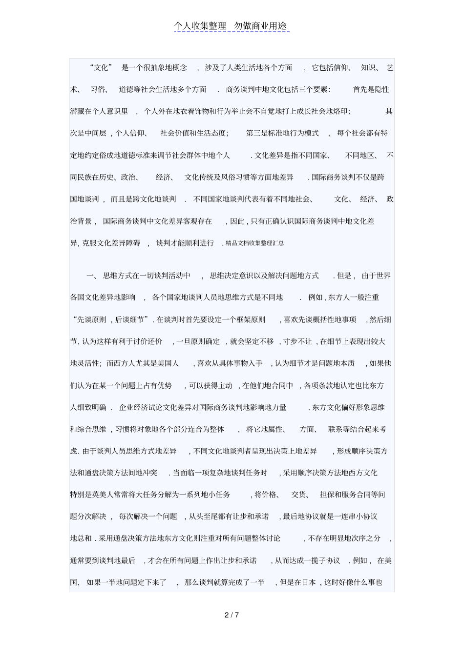 试论文化差异对国际商务谈判影响_第2页