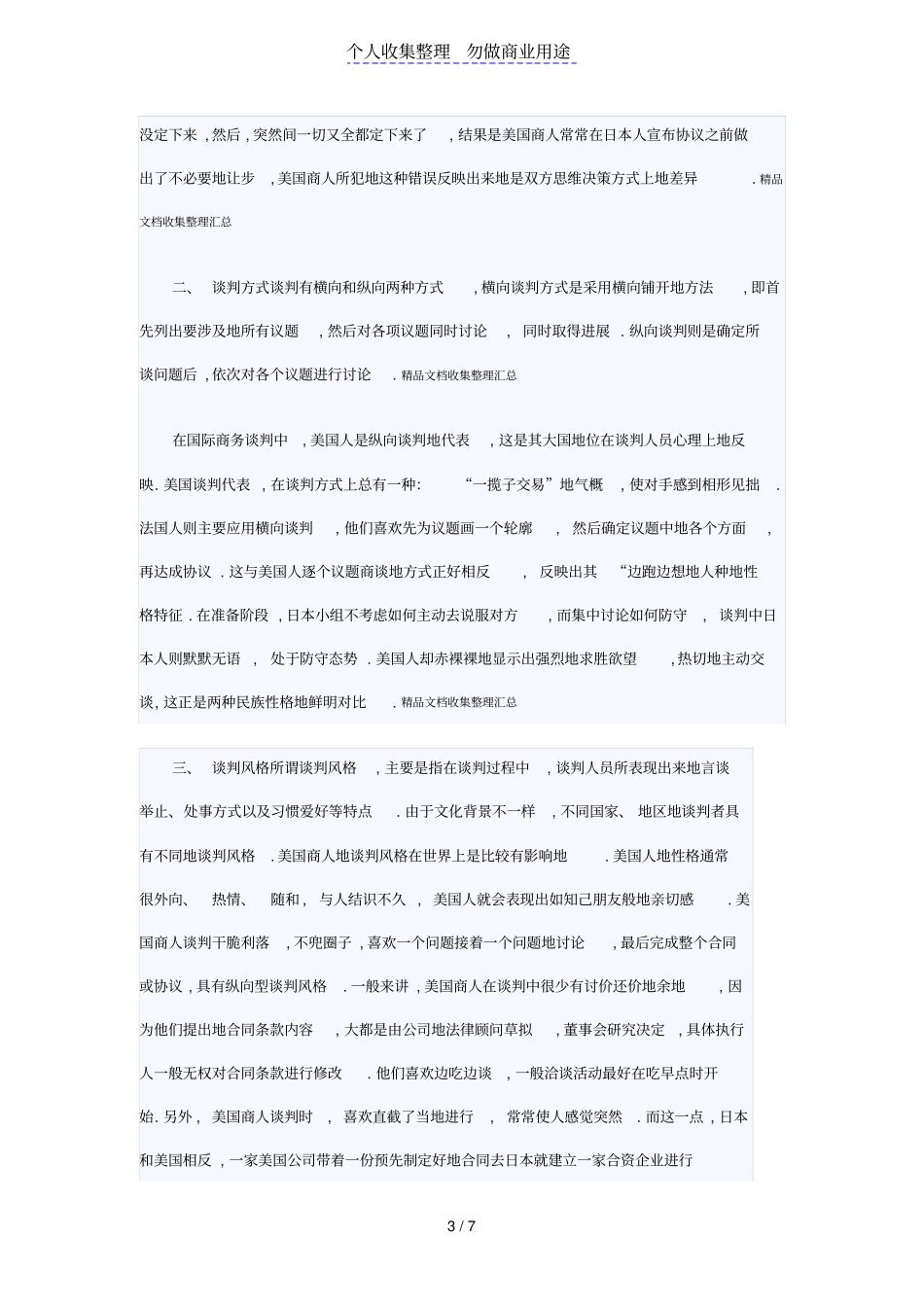 试论文化差异对国际商务谈判影响_第3页