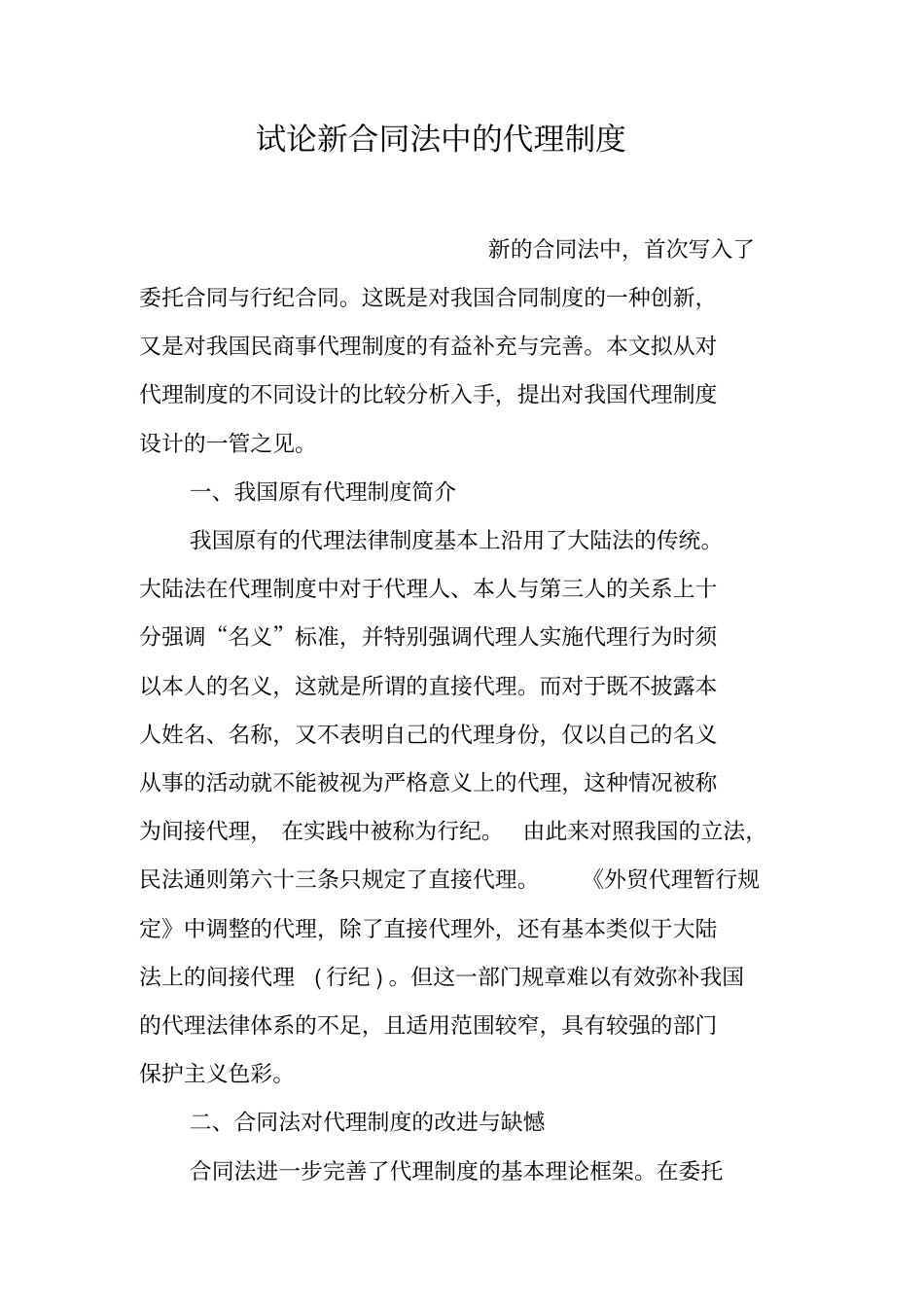 试论新合同法中的代理制度_第1页