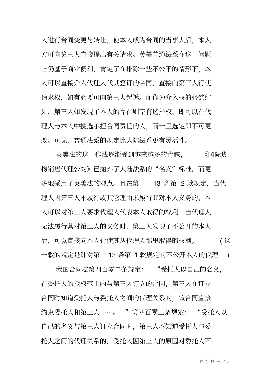 试论新合同法中的代理制度_第3页