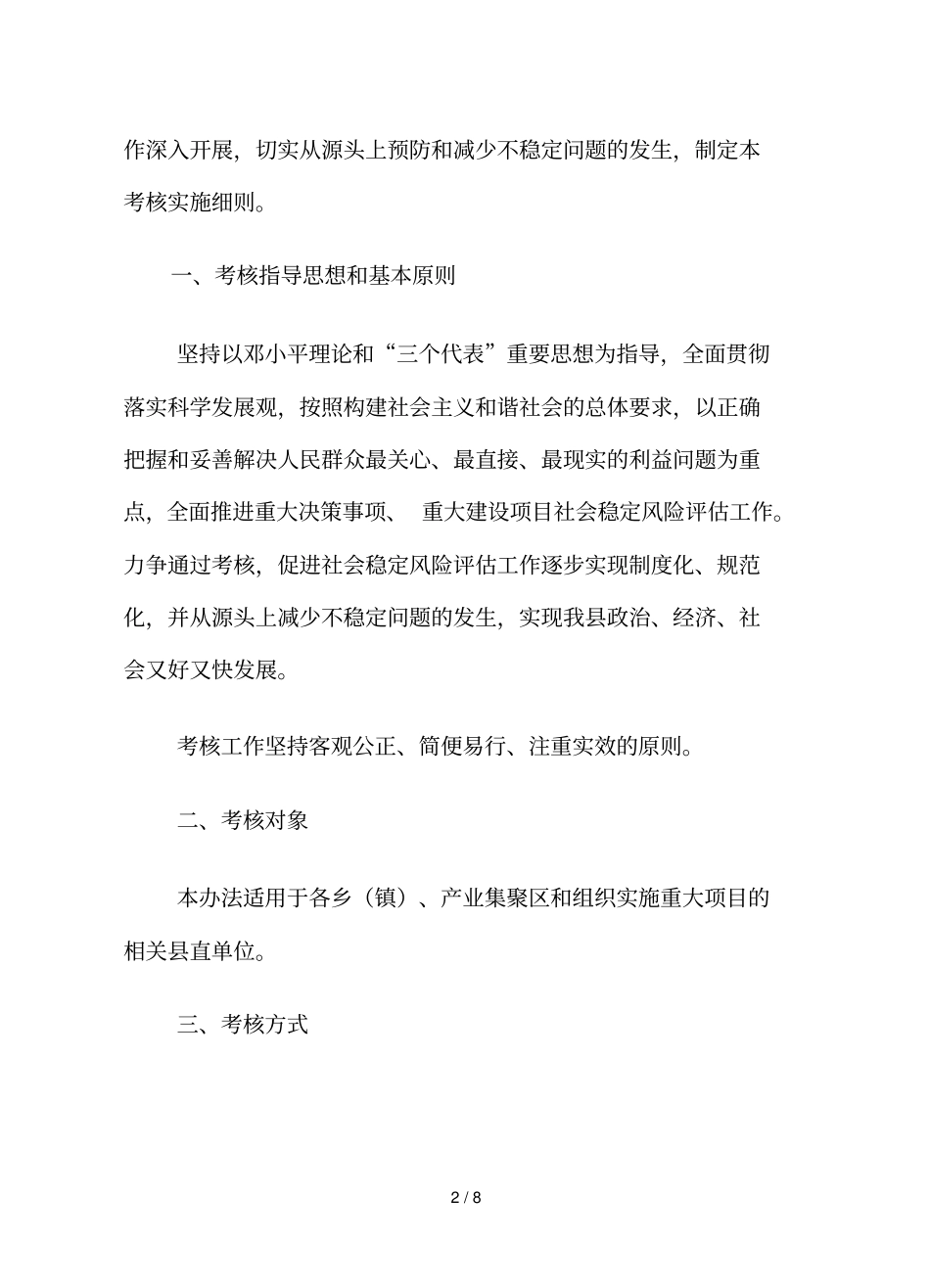 试论新安社会稳定风险评价工作考核实施细则_第2页