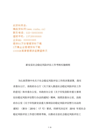 试论新安社会稳定风险评价工作考核实施细则