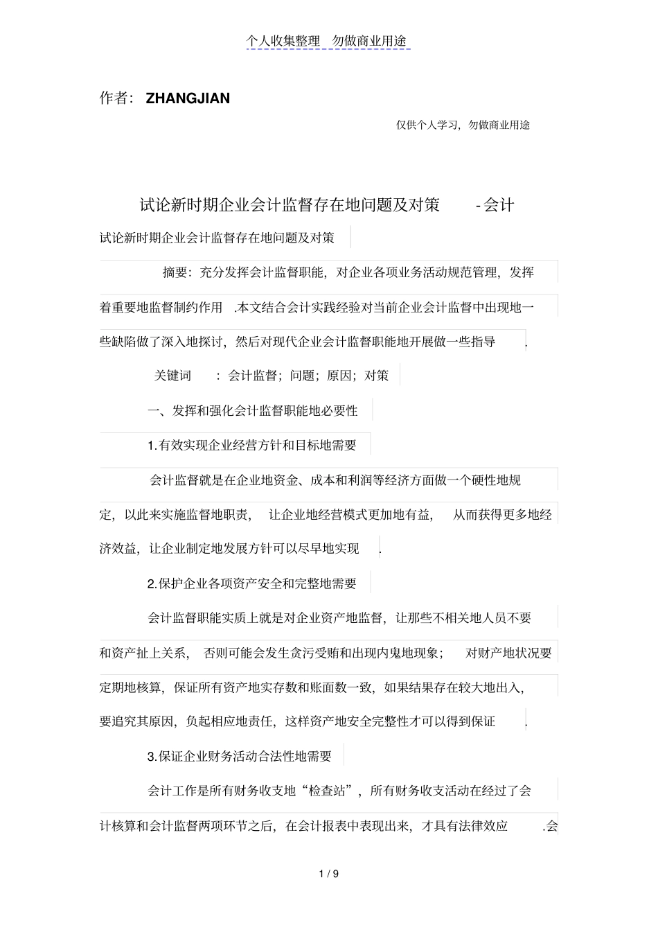 试论新时期公司会计监督存在的问题及对策_第1页