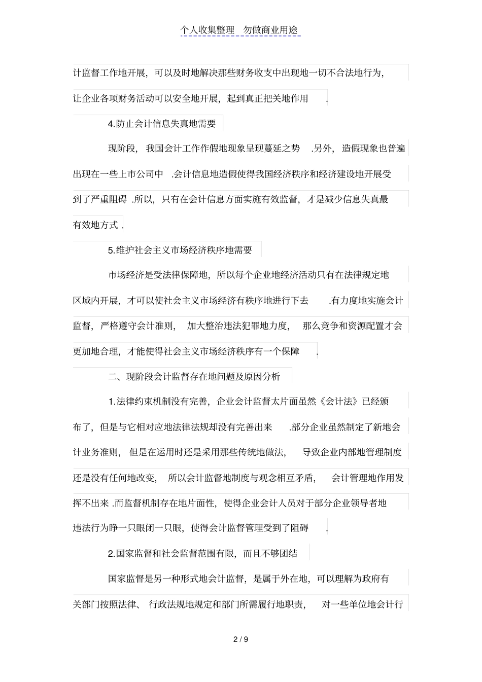 试论新时期公司会计监督存在的问题及对策_第2页