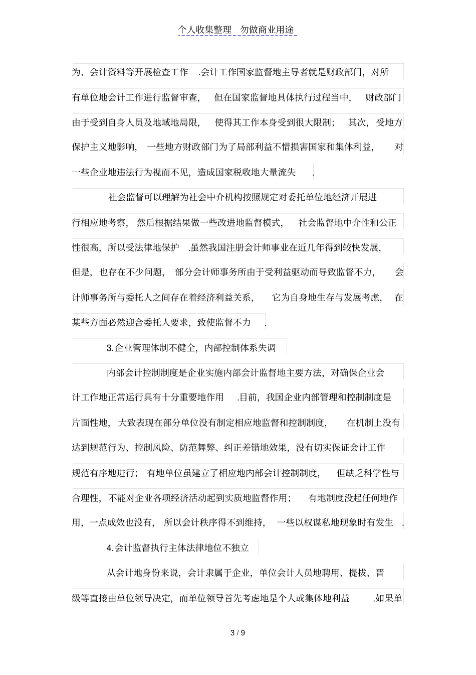 试论新时期公司会计监督存在的问题及对策_第3页