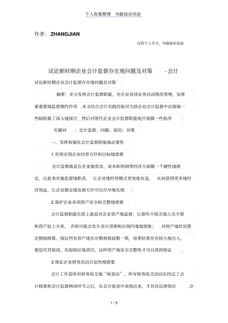 试论新时期公司会计监督存在的问题及对策