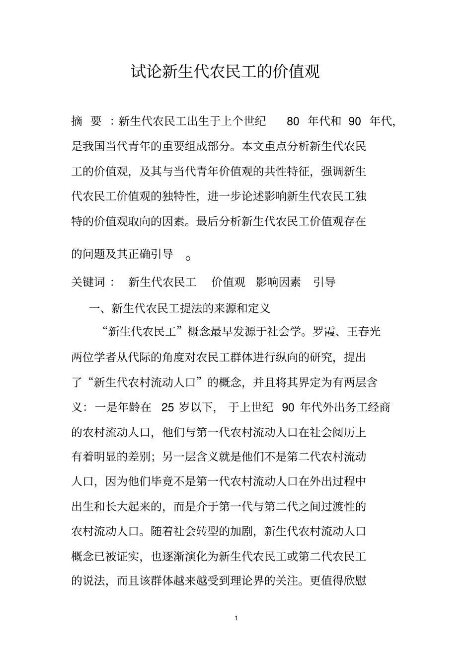 试论新生代农民工的价值观资料_第1页