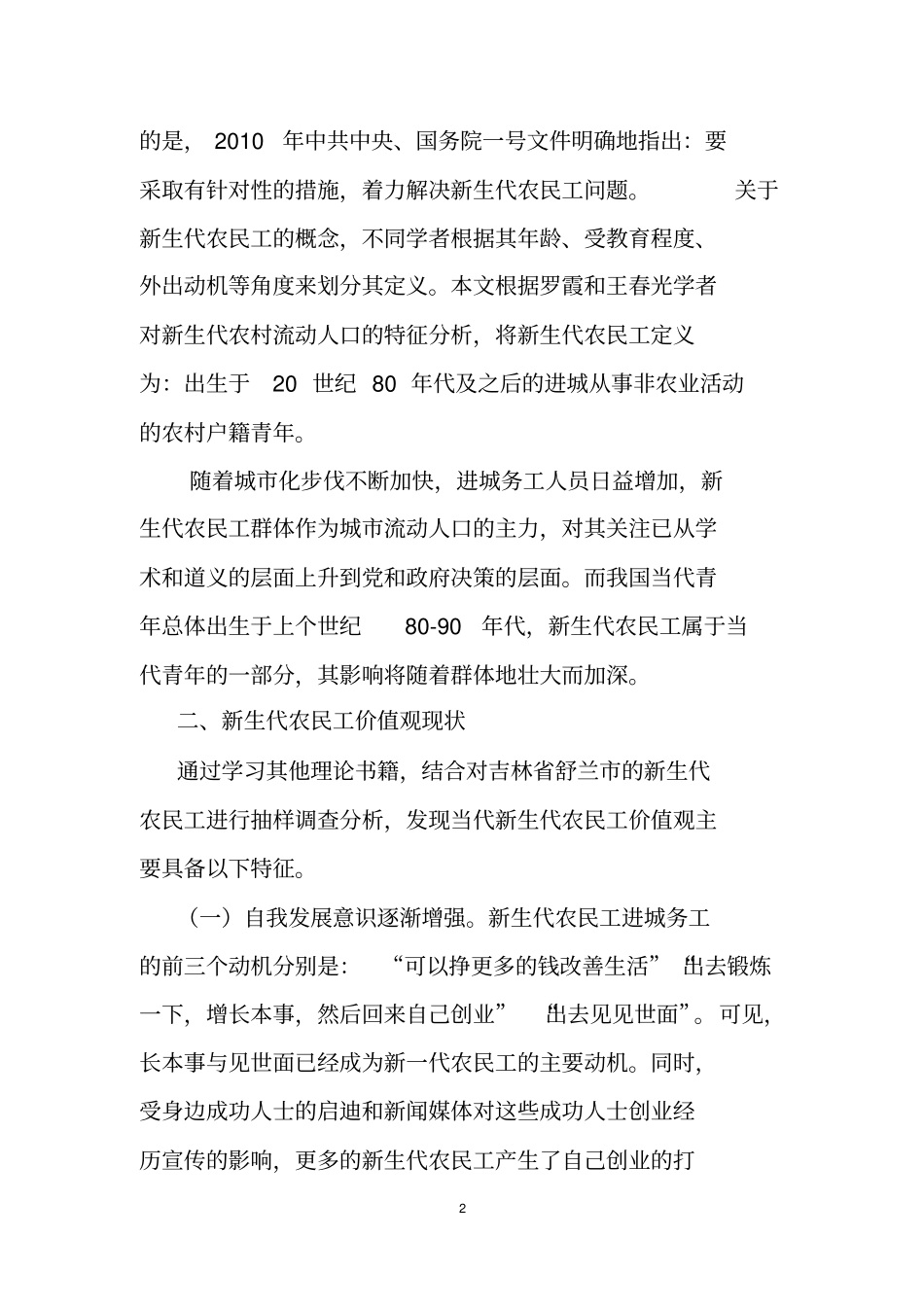 试论新生代农民工的价值观资料_第2页