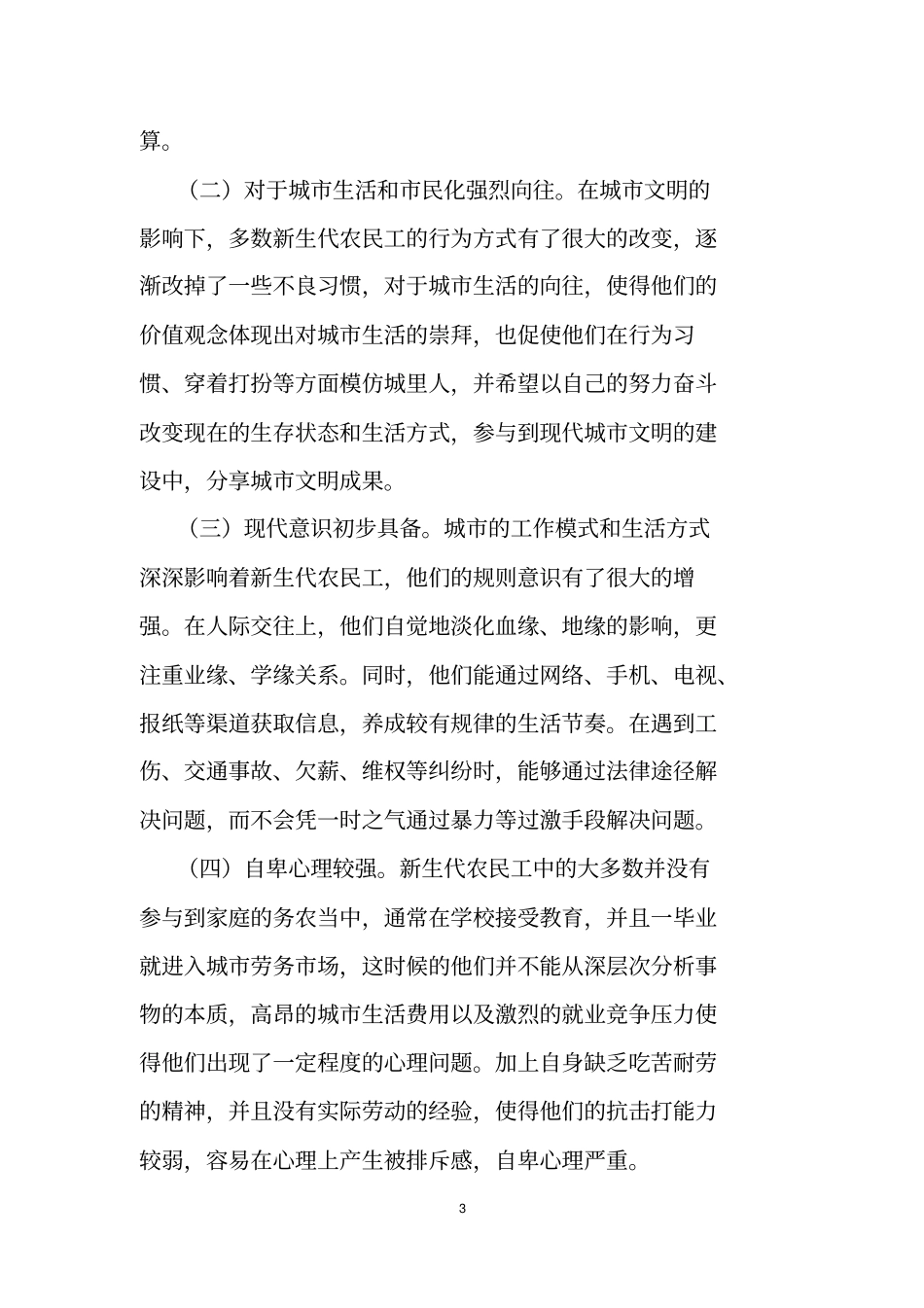 试论新生代农民工的价值观资料_第3页